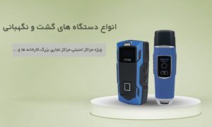 دستگاه گشت و نگهبانی چیست؟ خرید و قیمت