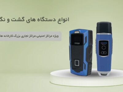 دستگاه گشت و نگهبانی چیست؟ خرید و قیمت
