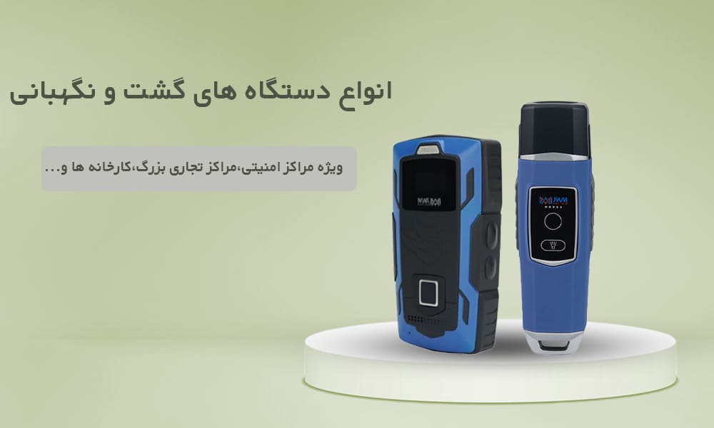 دستگاه گشت و نگهبانی چیست؟ خرید و قیمت
