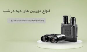 دوربین‌های دید در شب یا Night Vision Cameras 