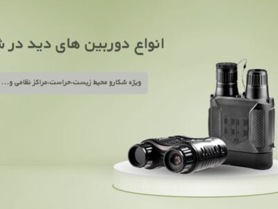 دوربین‌های دید در شب یا Night Vision Cameras 