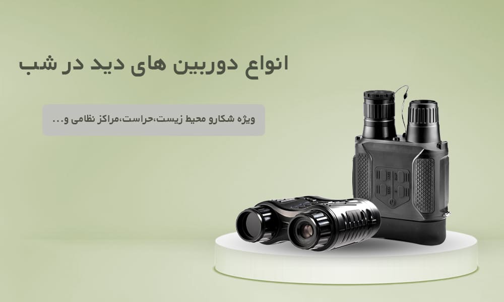 دوربین‌های دید در شب یا Night Vision Cameras 