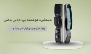 دستگیره هوشمند درب ورودی برند BMSBOX