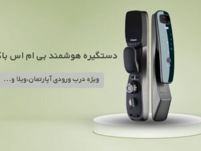 دستگیره هوشمند درب ورودی برند BMSBOX