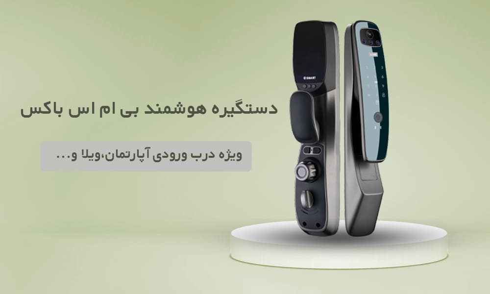 دستگیره هوشمند درب ورودی برند BMSBOX