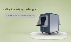 دستگاه ایکس ری (X-ray) چیست؟ | مشخصات فنی و خرید