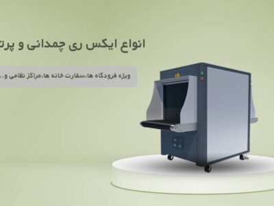 دستگاه ایکس ری (X-ray) چیست؟ | مشخصات فنی و خرید