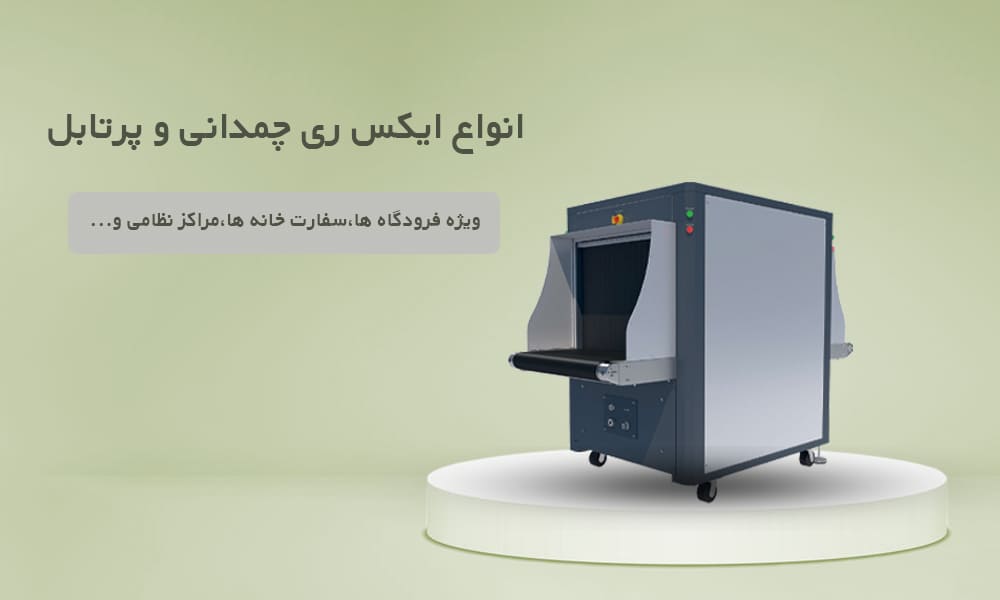 دستگاه ایکس ری (X-ray) چیست؟ | مشخصات فنی و خرید
